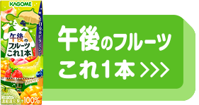 午後のフルーツこれ1本