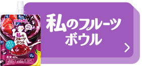 私のフルーツボウル