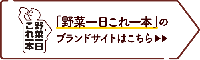 「野菜一日これ一本」の ブランドサイトはこちら