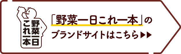 「野菜一日これ一本」の ブランドサイトはこちら