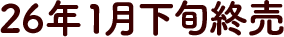 26年1月下旬終売