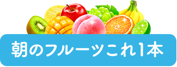 朝のフルーツ これ1本