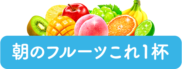 朝のフルーツ これ1杯