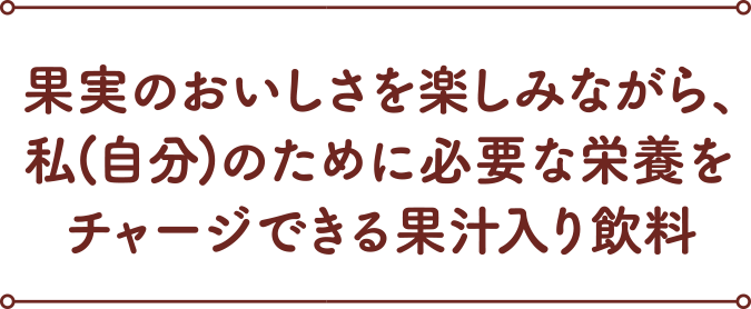 季節に合わせた果実をブレンドした季節限定の味わい