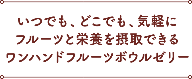 いつでも、どこでも、気軽にフルーツと栄養を摂取できるワンハンドフルーツボウルゼリー