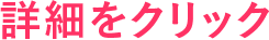 詳細をクリック