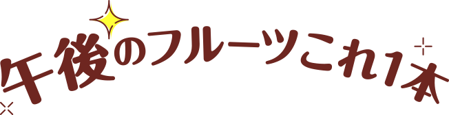 午後のフルーツこれ1本