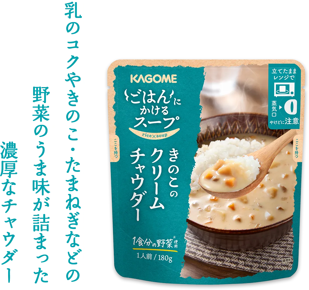 乳のコクやきのこ・たまねぎなどの野菜のうま味が詰まった濃厚なチャウダー