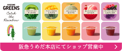 KAGOME GREENS Catch the Rainbow 野菜と、果実で、幸せに。いつでもどこでも 食べるスムージー 阪急うめだ本店にてショップ営業中