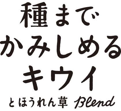 種までかみしめるキウイとほうれん草Blend