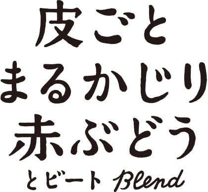 皮ごとまるかじり赤ぶどうとビートBlend