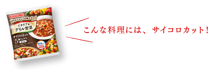 こんな料理には、サイコロカット!