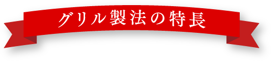 グリル製法の特長