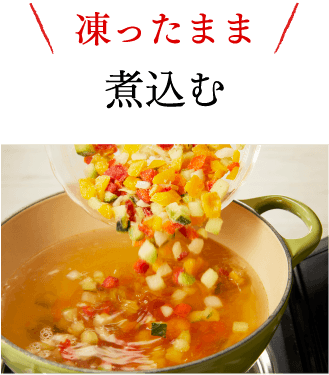 凍ったまま煮込む