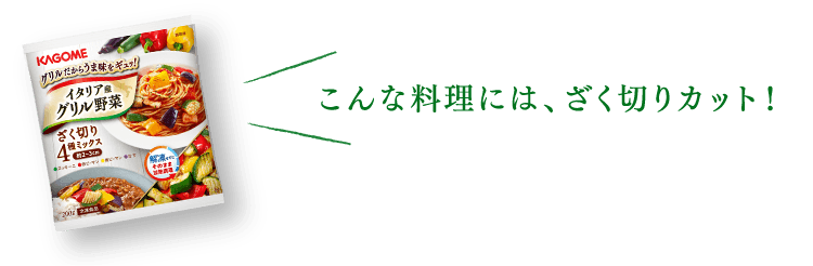 こんな料理には、ざく切りカット!