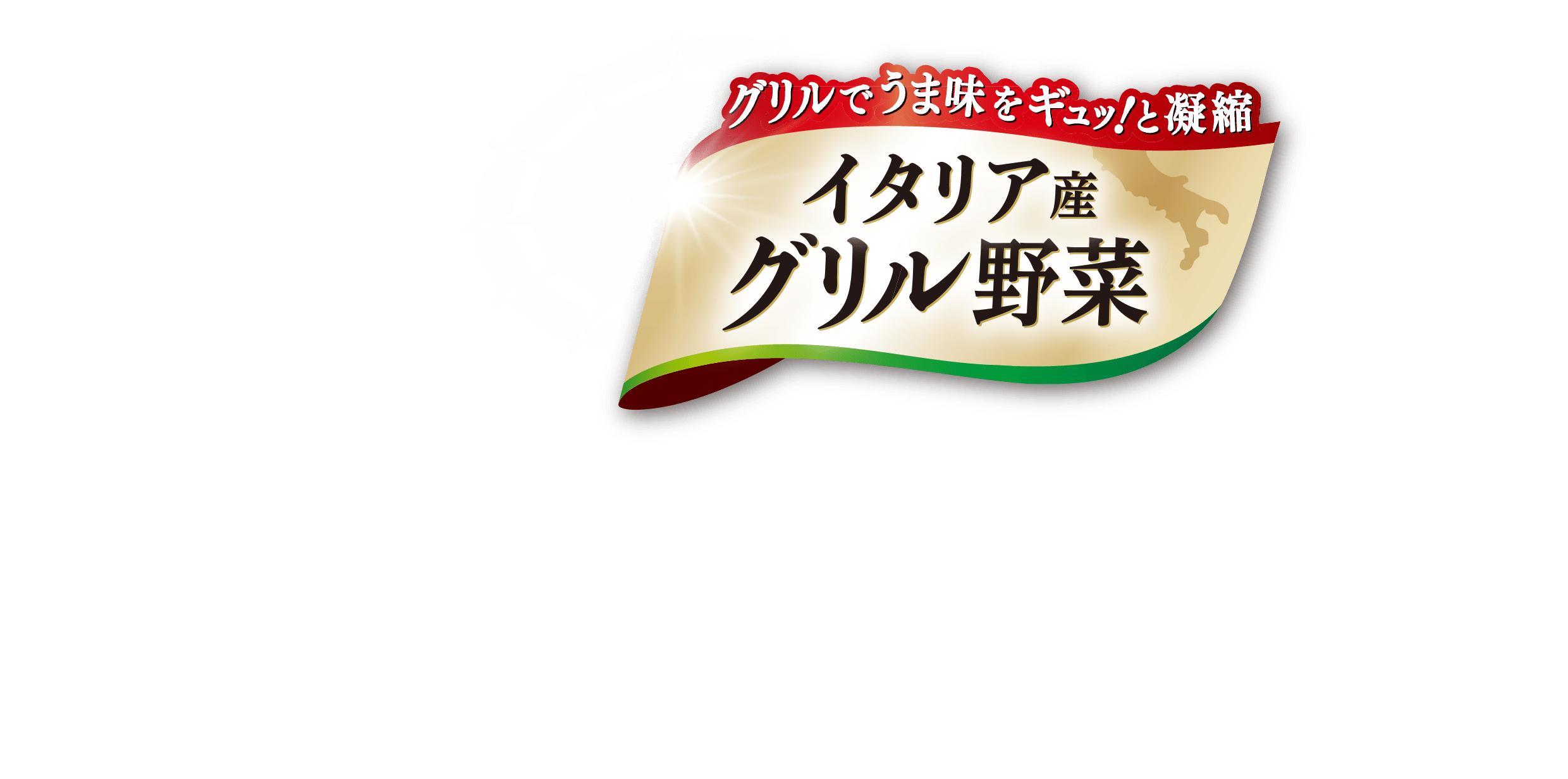 グリルでうま味をギュッ！と凝縮　イタリア産グリル野菜