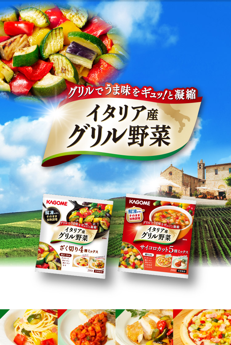 グリルでうま味をギュッ!と凝縮 イタリア産グリル野菜