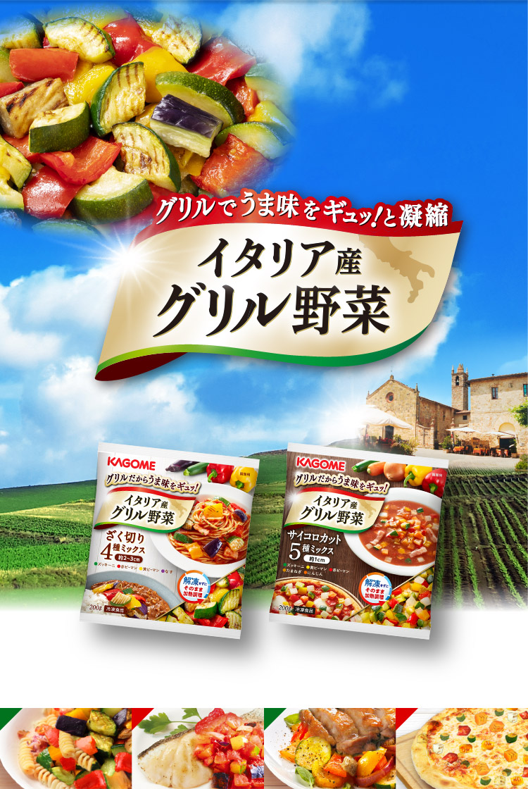 グリルでうま味をギュッ!と凝縮 イタリア産グリル野菜