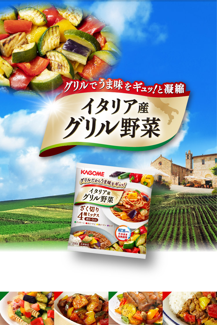 グリルでうま味をギュッ！と凝縮　イタリア産グリル野菜