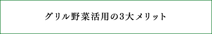 グリル野菜活用の3大メリット