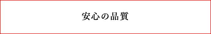 安心の品質