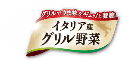 グリルでうま味をギュッ！と凝縮　イタリア産グリル野菜