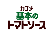 カゴメ基本のトマトソース