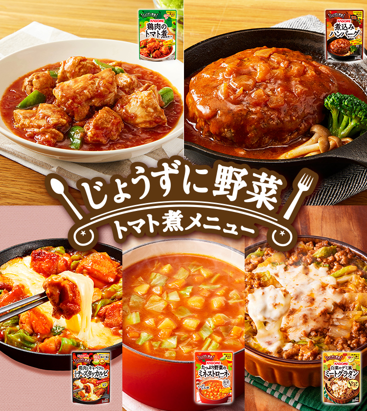 じょうずに野菜 トマト煮メニュー
