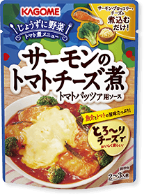 サーモンのトマトチーズ煮トマトパッツァ用ソース
