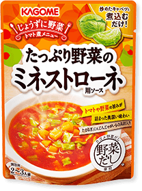 たっぷり野菜のミネストローネ用ソース