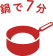 なべで7分