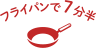 フライパンで7分半