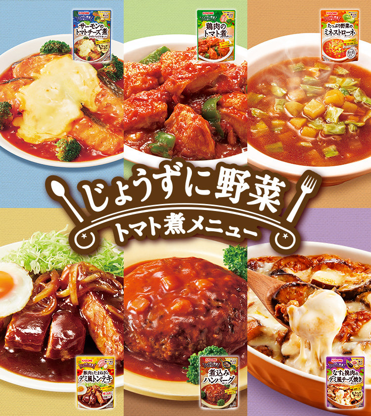 じょうずに野菜 トマト煮メニュー