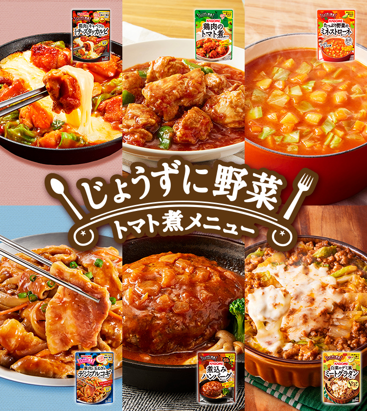 じょうずに野菜 トマト煮メニュー