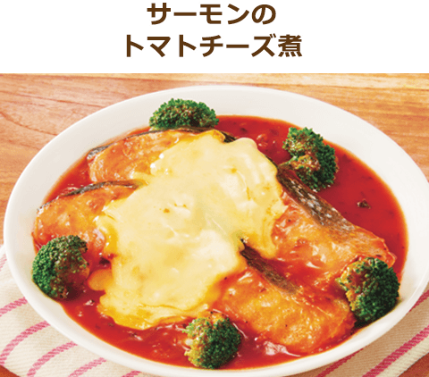 サーモンのトマトチーズ煮