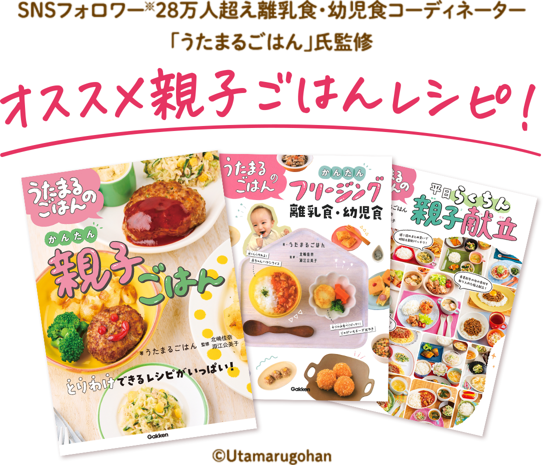 SNSフォロワー28万人超え離乳食・幼児食コーディネーター「うたまるごはん」氏監修
