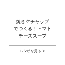 焼きケチャップでつくる！トマトチーズスープ