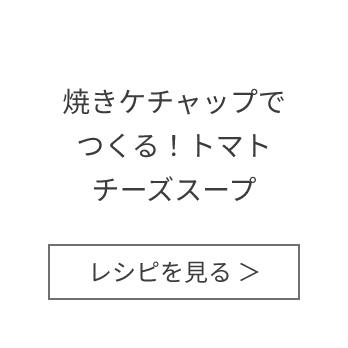 焼きケチャップでつくる！トマトチーズスープ