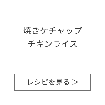 焼きケチャップチキンライス