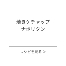 焼きケチャップナポリタン