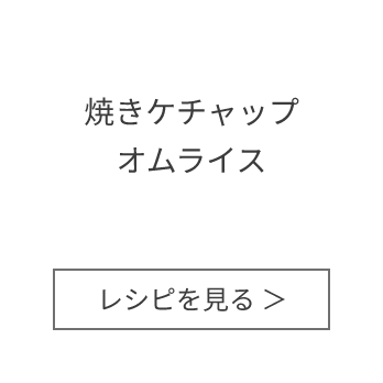 焼きケチャップオムライス