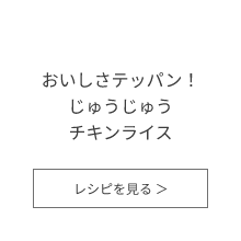 おいしさテッパン！じゅうじゅうチキンライス