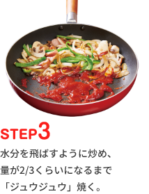 STEP3 水分を飛ばすように炒め、量が2/3くらいになるまで「ジュウジュウ」焼く。