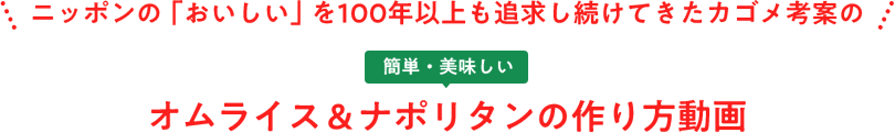 ニッポンの「おいしい」を100年以上も追求し続けてきたカゴメ考案の 簡単・美味しい オムライス＆ナポリタンの作り方動画