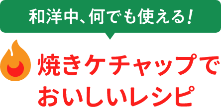 和洋中、何でも使える！　焼きケチャップでおいしいレシピ