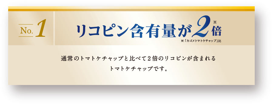 カゴメ株式会社 > カゴメトマトケチャップ > 濃厚リコピン