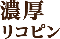 濃厚リコピン