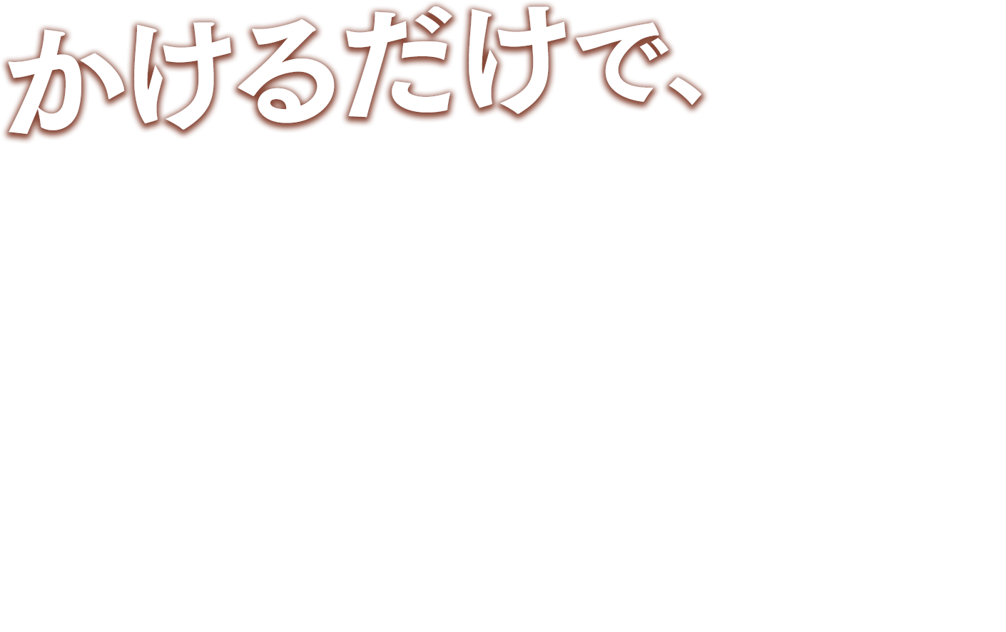 かけるだけで、