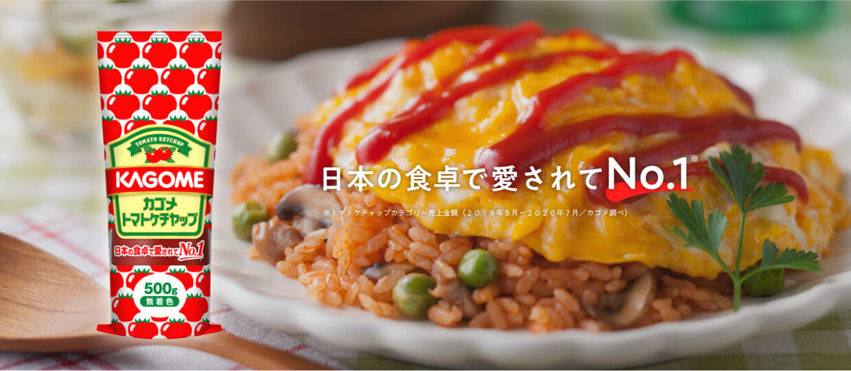 日本の食卓で愛されてNo.1※トマトケチャップカテゴリー売上金額（2019年8月～2020年7月／カゴメ調べ）