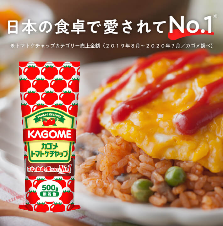 日本の食卓で愛されてNo.1※トマトケチャップカテゴリー売上金額（2019年8月～2020年7月／カゴメ調べ）